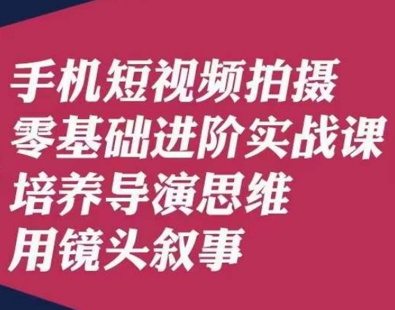 手机短视频拍摄零基础进阶实战课,培养导演思维用镜头叙事唐先生 手机短视频拍摄零基础进阶实战课,培养导演思维用镜头叙事唐先生