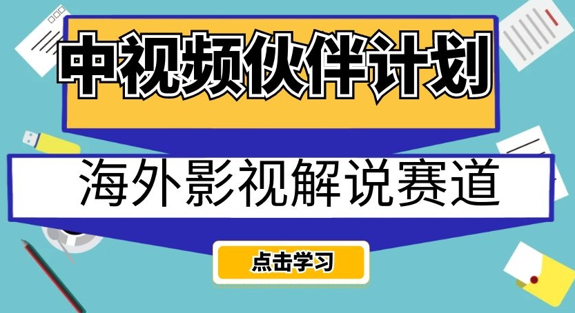 中视频伙伴计划海外影视解说赛道,AI一键自动翻译配音轻松日入200+【揭秘】 中视频伙伴计划海外影视解说赛道,AI一键自动翻译配音轻松日入200+【揭秘】