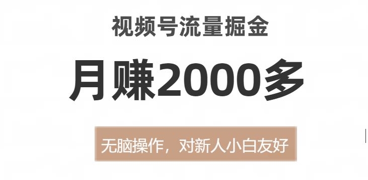 视频号流量变现宝典，无脑操作月赚2000多【揭秘方法】