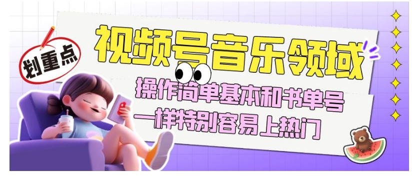 视频号音乐领域项目,操作简单基本和书单号一样,简单操作上热门,轻松获取流量与收益 视频号音乐领域项目,操作简单基本和书单号一样,简单操作上热门,轻松获取流量与收益