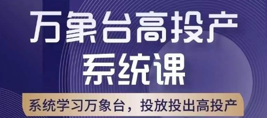 万象台高投产系统课,万象台底层逻辑解析,用多计划、多工具配合,投出高投产 万象台高投产系统课,万象台底层逻辑解析,用多计划、多工具配合,投出高投产