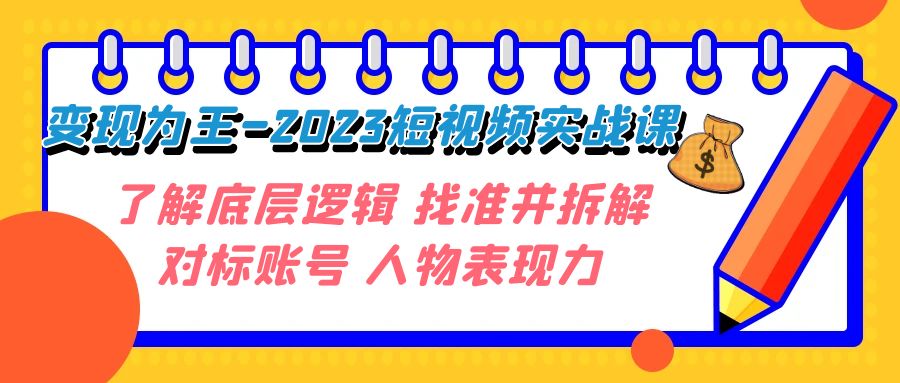 短视频变现大揭秘:2023年实战课程,深入了解底层逻辑,精准拆解对标账号,释放人物表现力! 短视频变现大揭秘:2023年实战课程,深入了解底层逻辑,精准拆解对标账号,释放人物表现力!