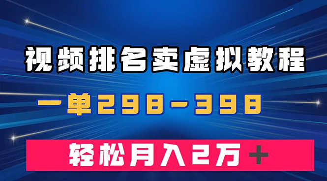 视频排名卖虚拟产品U盘项目,一单299-398,轻松月入2万+ 视频排名卖虚拟产品U盘项目,一单299-398,轻松月入2万+