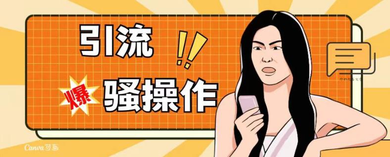 最新引流骚操作,单账号日引50-100,简单粗暴,适合于小白各行各业都可以进行操作,精准粉丝加到爆 最新引流骚操作,单账号日引50-100,简单粗暴,适合于小白各行各业都可以进行操作,精准粉丝加到爆