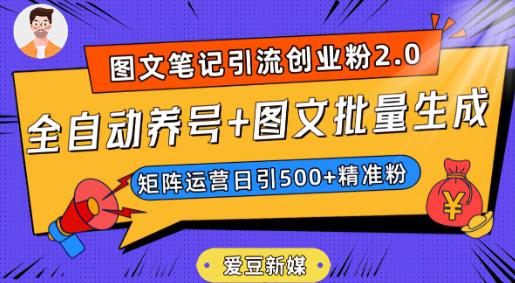 抖音小红书图文笔记2.0:全自动养号,图文批量生成,轻松日引500创业粉! 抖音小红书图文笔记2.0:全自动养号,图文批量生成,轻松日引500创业粉!
