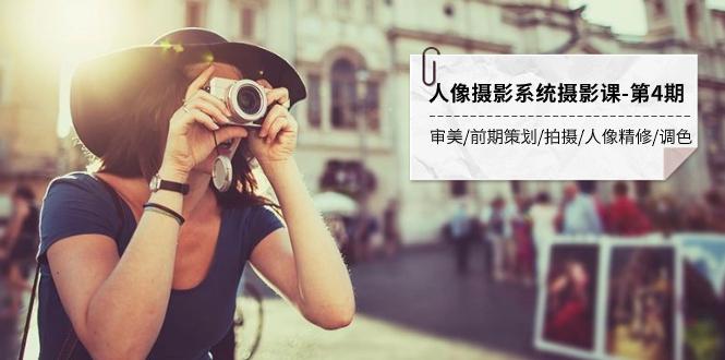 人像摄影系统摄影教程-第4期:审美·前期策划·拍摄·人像精修·调色 全程干货 人像摄影系统摄影教程-第4期:审美·前期策划·拍摄·人像精修·调色 全程干货
