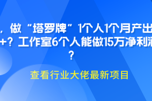 她，做“塔罗牌”1个人1个月产出3万+？工作室6个人能做15万净利润？