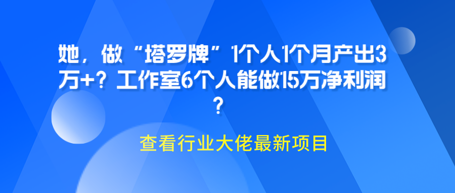 她,做“塔罗牌”1个人1个月产出3万+?工作室6个人能做15万净利润? 她,做“塔罗牌”1个人1个月产出3万+?工作室6个人能做15万净利润?