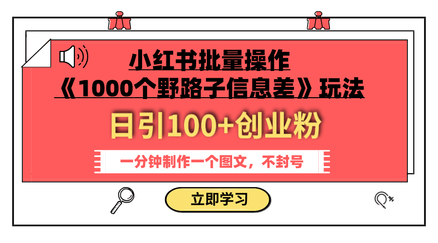 小红书批量操作《1000个野路子信息差》玩法 日引100+创业粉 一分钟一个图文 小红书批量操作《1000个野路子信息差》玩法 日引100+创业粉 一分钟一个图文