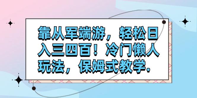 靠从军端游,轻松日入三四百!冷门懒人玩法,保姆式教学 靠从军端游,轻松日入三四百!冷门懒人玩法,保姆式教学