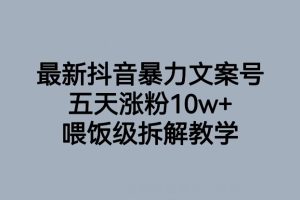 抖音最新爆款文案号，喂饭级教学，五天涨粉10W+！