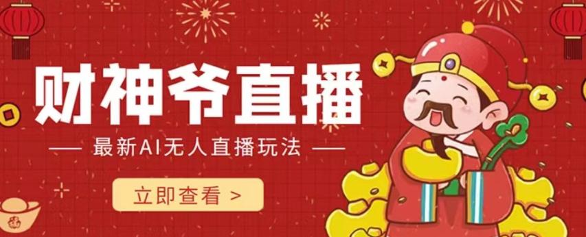 抖音快手全自动AI直播间,不封号赚钱礼物打赏!【揭秘】 抖音快手全自动AI直播间,不封号赚钱礼物打赏!【揭秘】