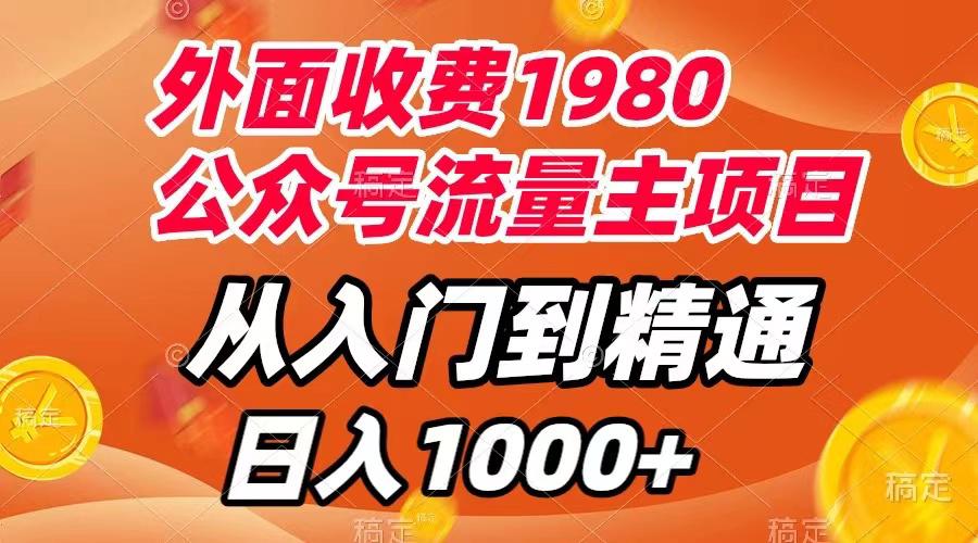 外面收费1980,公众号流量主项目,从入门到精通,每天半小时,收入1000+ 外面收费1980,公众号流量主项目,从入门到精通,每天半小时,收入1000+