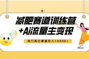 2023新减肥赛道AI流量主项目+训练营变现教程，蓝海冷门赛道小白轻松上手，月入10000+