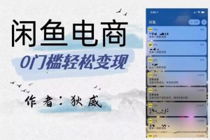 闲鱼电商终极版，保姆级教程（附选品表）–外面别人收费1980