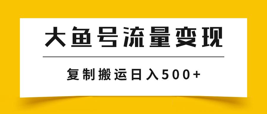 大鱼号流量变现玩法,播放量越高收益越高,无脑搬运复制日入500+ 大鱼号流量变现玩法,播放量越高收益越高,无脑搬运复制日入500+