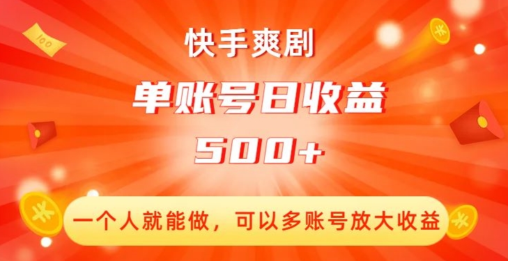快手爽剧创收:单账号日收益500+,多账号放大收益! 快手爽剧创收:单账号日收益500+,多账号放大收益!