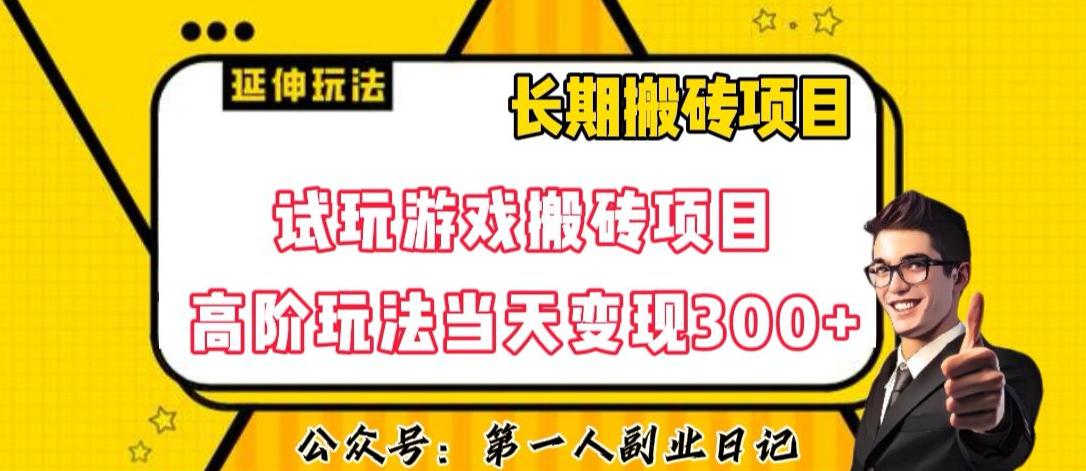 三端试玩游戏搬砖项目高阶玩法,当天变现300+,超详细课程超值干货教学【揭秘】 三端试玩游戏搬砖项目高阶玩法,当天变现300+,超详细课程超值干货教学【揭秘】