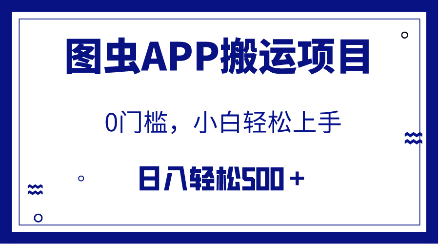 【全网首发】图虫APP搬运项目,小白也可日入500+无任何门槛(附详细教程) 【全网首发】图虫APP搬运项目,小白也可日入500+无任何门槛(附详细教程)