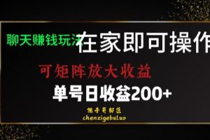 居家聊天赚钱秘籍：矩阵放大收益，单号日利润200+【揭秘】