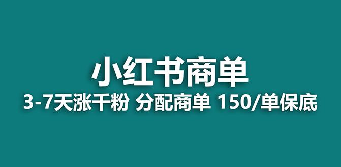 【蓝海项目】2023最强蓝海项目,小红书商单项目,没有之一! 【蓝海项目】2023最强蓝海项目,小红书商单项目,没有之一!
