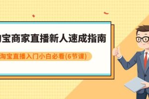 淘宝商家新人直播速成指南，淘宝直播入门小白必看课程（6节课）