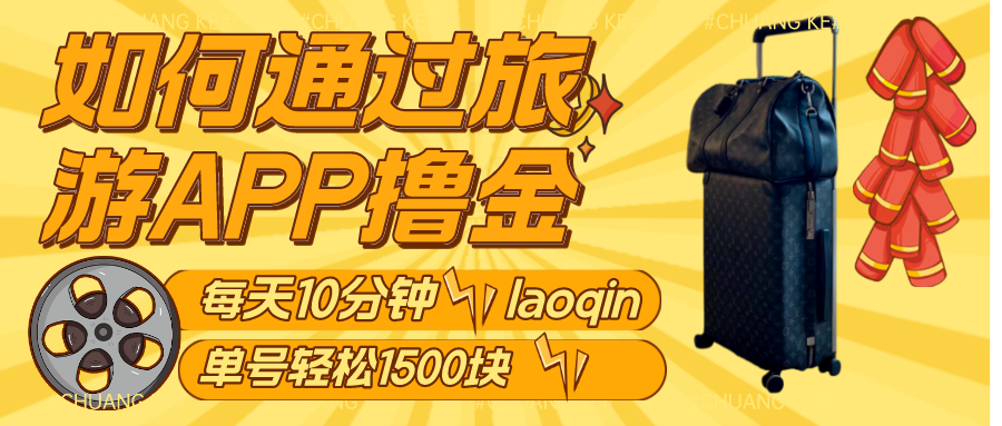 如何通过旅游APP撸金,每天10分钟,傻瓜式操作单号1500+ 如何通过旅游APP撸金,每天10分钟,傻瓜式操作单号1500+