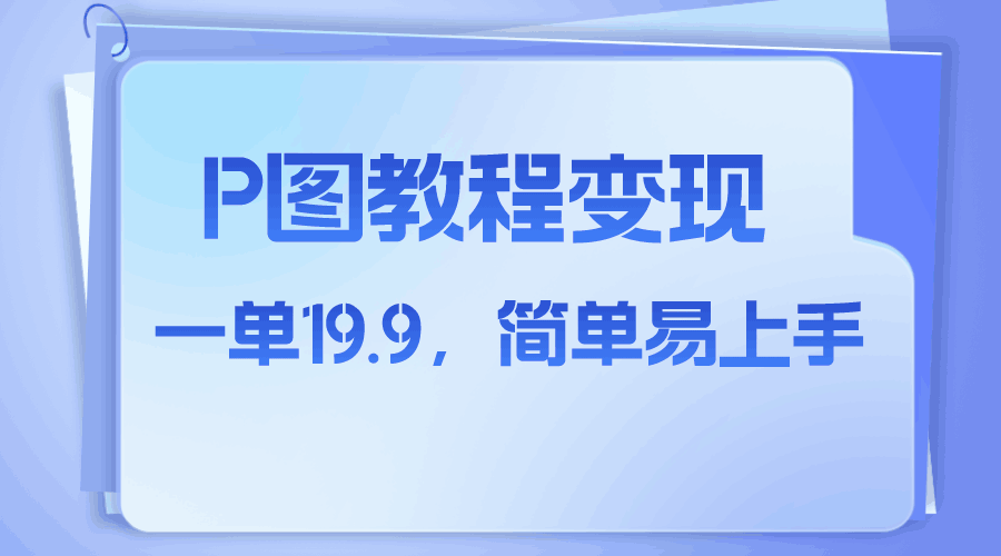 小红书虚拟赛道,p图教程售卖,人物消失术,一单19.9,简单易上手 小红书虚拟赛道,p图教程售卖,人物消失术,一单19.9,简单易上手