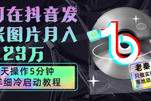 仅靠发两张图片月入23万，每天只在抖音操作5分钟-最详细的教程冷启动