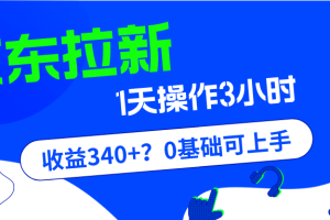 京东拉新也能赚钱？不信？ 1单20,1天300~500很轻松，具体技巧就不多说了，大家认真看！