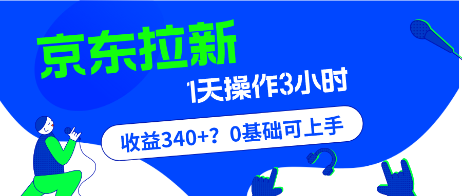 京东拉新也能赚钱?不信? 1单20,1天300~500很轻松,具体技巧就不多说了,大家认真看! 京东拉新也能赚钱?不信? 1单20,1天300~500很轻松,具体技巧就不多说了,大家认真看!