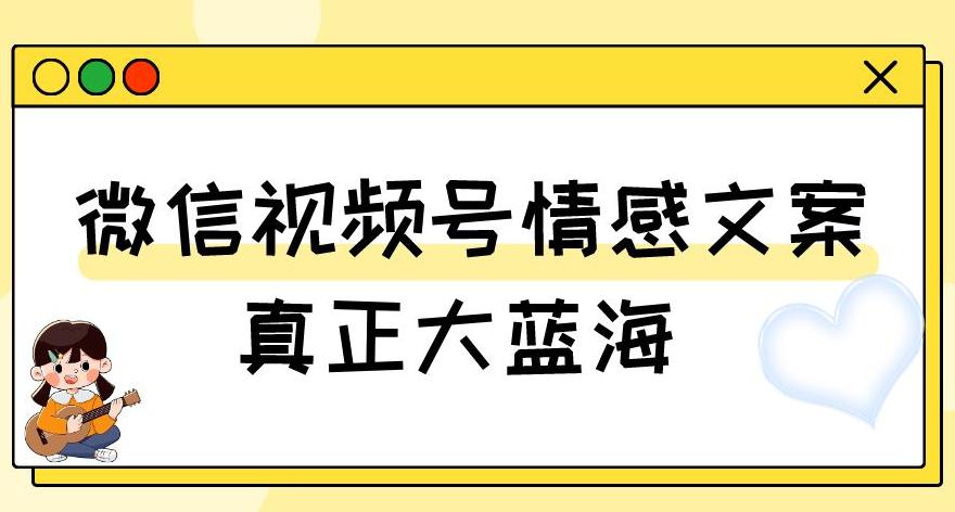 微信视频号变现新玩法:情感文案号,轻松实现500+收益 微信视频号变现新玩法:情感文案号,轻松实现500+收益