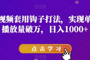 抖音短视频破万播放量秘诀：与众不同，钩子效应助力火遍全网