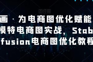 AI绘画·助力电商图优化：STABLEDIFFUSION电商图优化实战教程