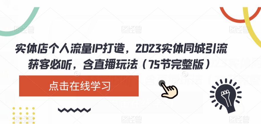 2023实体店同城引流攻略:破解流量密码,直播玩法大揭秘(75节完整版) 2023实体店同城引流攻略:破解流量密码,直播玩法大揭秘(75节完整版)