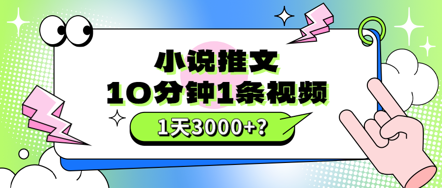 10分钟1条视频,小说推文1天3000+?他是这么做的 10分钟1条视频,小说推文1天3000+?他是这么做的