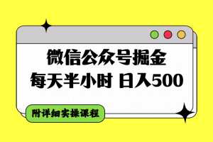 微信公众号掘金攻略，每天30分钟，日入500＋，附详细实操课程