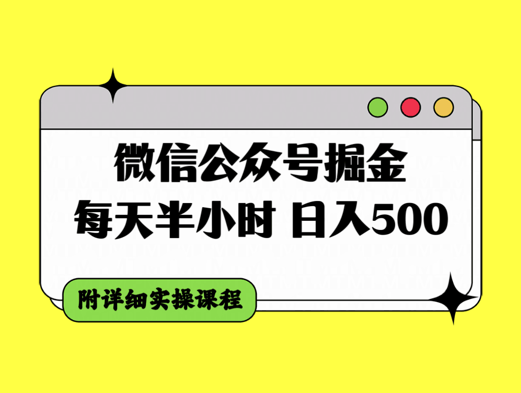微信公众号掘金攻略,每天30分钟,日入500+,附详细实操课程 微信公众号掘金攻略,每天30分钟,日入500+,附详细实操课程