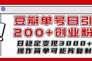 豆瓣引流创业粉攻略：日引200+，日稳定变现3000+