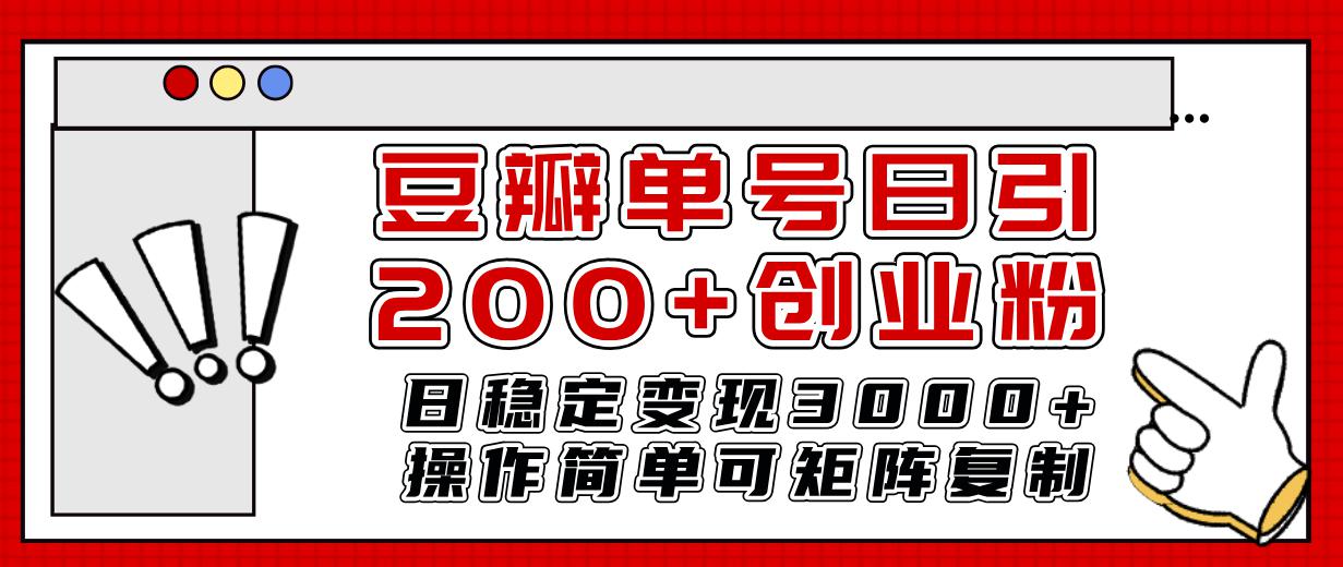 豆瓣引流创业粉攻略:日引200+,日稳定变现3000+ 豆瓣引流创业粉攻略:日引200+,日稳定变现3000+