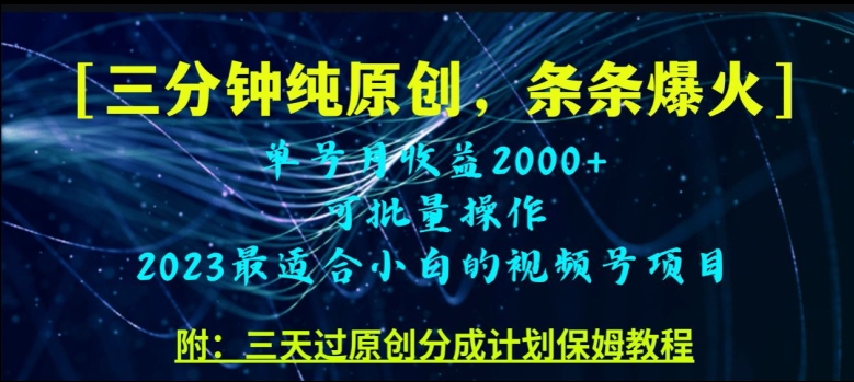 三分钟制作视频号纯原创,条条爆款,轻松月入过万 三分钟制作视频号纯原创,条条爆款,轻松月入过万