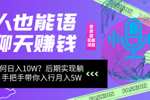 男人也能聊天赚钱，我是如何做到日入10W？后期实现躺赚，手把手带你入行月入5W