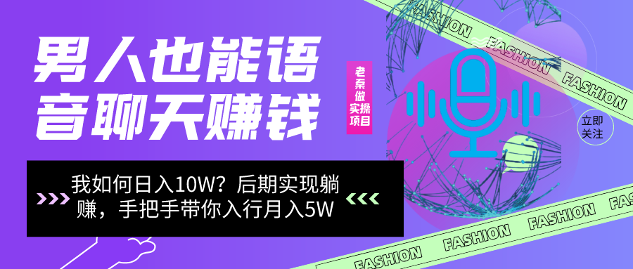 男人也能聊天赚钱,我是如何做到日入10W?后期实现躺赚,手把手带你入行月入5W 男人也能聊天赚钱,我是如何做到日入10W?后期实现躺赚,手把手带你入行月入5W