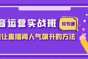 抖音直播运营攻略：人气飙升的10节课，助你成为直播大咖！