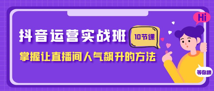 抖音直播运营攻略:人气飙升的10节课,助你成为直播大咖! 抖音直播运营攻略:人气飙升的10节课,助你成为直播大咖!