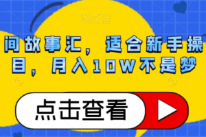 抖音民间故事号赚钱攻略：轻松月入10W，小白也能轻松上手！