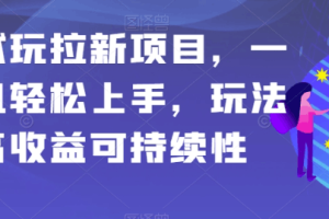 APP拉新项目全攻略：简单操作，高额收益，保姆级教学