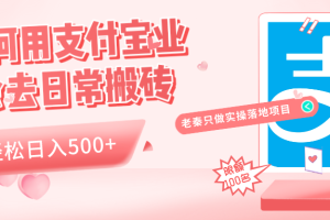 如何用支付宝业余去日常搬砖，轻松日入500+