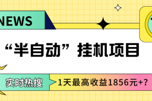 我这朋友做“半自动”挂机项目1天最高收益1856元+？