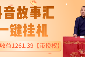 抖音故事汇、一键挂机单号日收益1261.39【带授权】